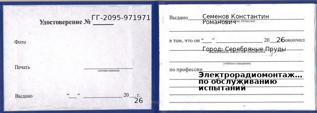 Образец удостоверения электрорадиомонтажника по обслуживанию испытаний в Серебряных Прудах с печатью и подписью