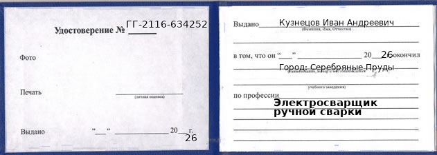 Образец удостоверения электросварщика ручной сварки в Серебряных Прудах с печатью и подписью