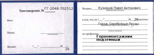 Образец удостоверения горномонтажника подземного в Серебряных Прудах с печатью и подписью