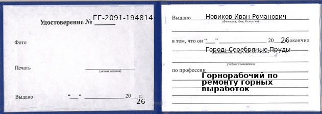 Образец удостоверения горнорабочего по ремонту горных выработок в Серебряных Прудах с печатью и подписью