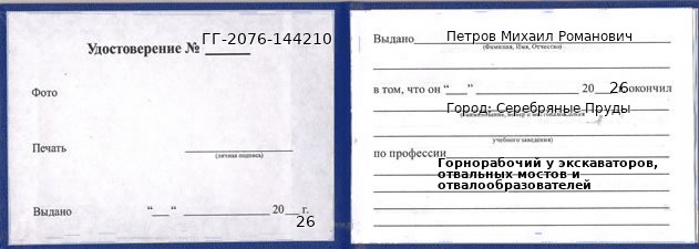 Образец удостоверения горнорабочего у экскаваторов, отвальных мостов и отвалообразователей в Серебряных Прудах с печатью и подписью