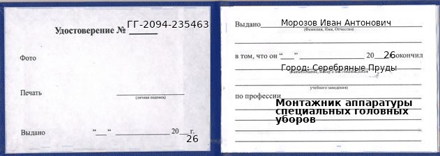 Образец удостоверения монтажника аппаратуры специальных головных уборов в Серебряных Прудах с печатью и подписью
