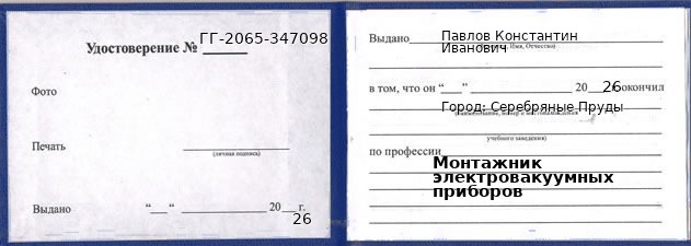 Образец удостоверения монтажника электровакуумных приборов в Серебряных Прудах с печатью и подписью