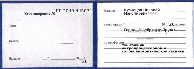 Образец удостоверения монтажника микропроцессорной и волоконно-оптической техники в Серебряных Прудах с печатью и подписью