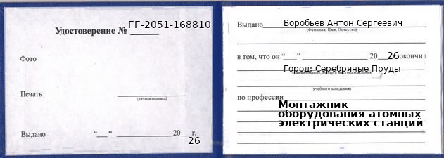 Образец удостоверения монтажника оборудования атомных электрических станций в Серебряных Прудах с печатью и подписью