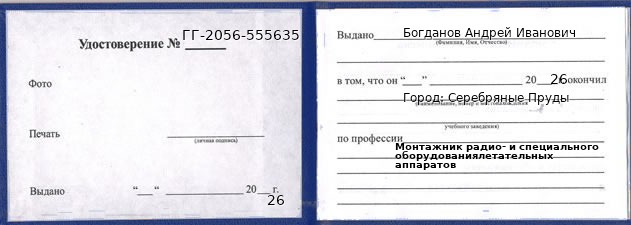 Образец удостоверения монтажника радио- и специального оборудованиялетательных аппаратов в Серебряных Прудах с печатью и подписью