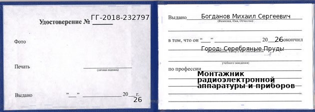Образец удостоверения монтажника радиоэлектронной аппаратуры и приборов в Серебряных Прудах с печатью и подписью