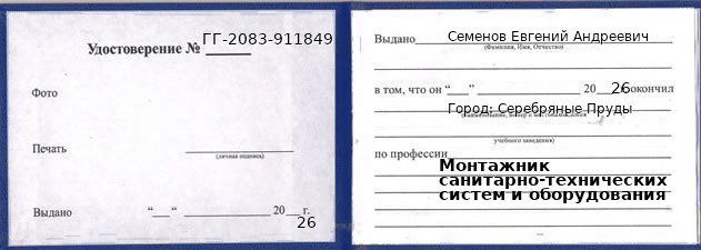 Образец удостоверения монтажника санитарно-технических систем и оборудования в Серебряных Прудах с печатью и подписью