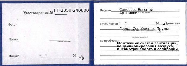 Образец удостоверения монтажника систем вентиляции, кондиционирования воздуха, пневмотранспорта и аспирации в Серебряных Прудах с печатью и подписью