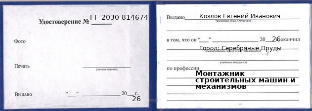 Образец удостоверения монтажника строительных машин и механизмов в Серебряных Прудах с печатью и подписью