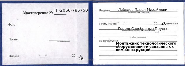 Образец удостоверения монтажника технологического оборудования и связанных с ним конструкций в Серебряных Прудах с печатью и подписью