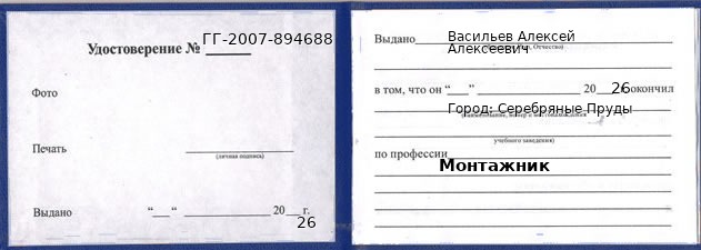 Образец удостоверения монтажника в Серебряных Прудах с печатью и подписью