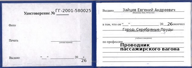 Образец удостоверения проводника пассажирского вагона в Серебряных Прудах с печатью и подписью