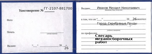 Образец удостоверения слесаря механосборочных работ в Серебряных Прудах с печатью и подписью
