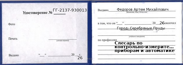 Образец удостоверения слесаря по контрольно-измерительным приборам и автоматике в Серебряных Прудах с печатью и подписью