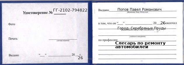 Образец удостоверения слесаря по ремонту автомобилей в Серебряных Прудах с печатью и подписью