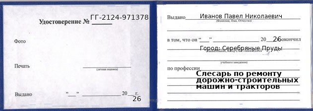 Образец удостоверения слесаря по ремонту дорожно-строительных машин и тракторов в Серебряных Прудах с печатью и подписью