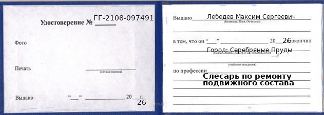 Образец удостоверения слесаря по ремонту подвижного состава в Серебряных Прудах с печатью и подписью