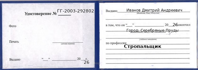 Образец удостоверения стропальщика в Серебряных Прудах с печатью и подписью