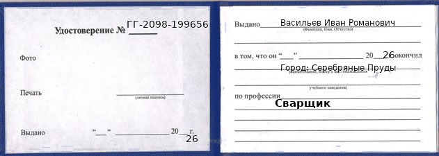 Образец удостоверения сварщика в Серебряных Прудах с печатью и подписью