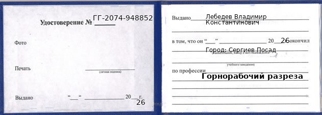 Образец удостоверения горнорабочего разреза в Сергиевом Посаде с печатью и подписью