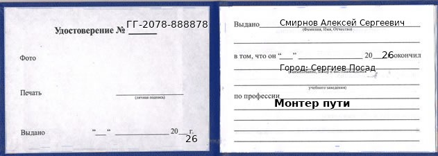 Образец удостоверения монтера пути в Сергиевом Посаде с печатью и подписью