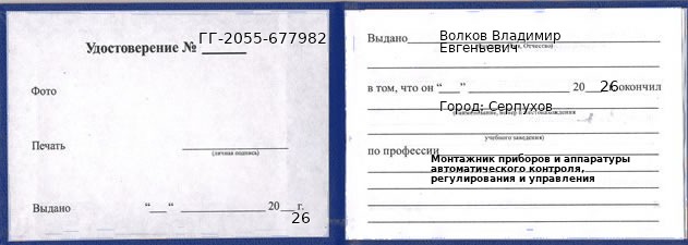 Образец удостоверения монтажника приборов и аппаратуры автоматического контроля, регулирования и управления в Серпухове с печатью и подписью