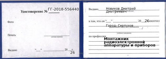 Образец удостоверения монтажника радиоэлектронной аппаратуры и приборов в Серпухове с печатью и подписью
