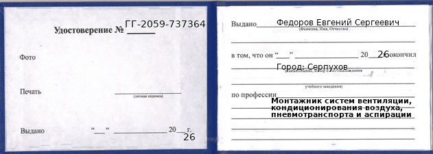 Образец удостоверения монтажника систем вентиляции, кондиционирования воздуха, пневмотранспорта и аспирации в Серпухове с печатью и подписью