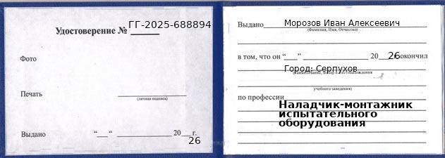 Образец удостоверения наладчика-монтажника испытательного оборудования в Серпухове с печатью и подписью