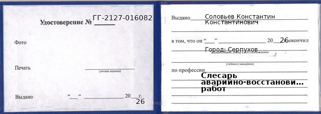 Образец удостоверения слесаря аварийно-восстановительных работ в Серпухове с печатью и подписью