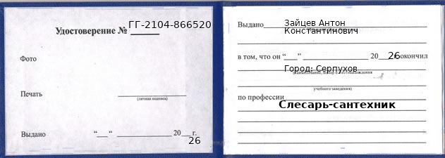 Образец удостоверения слесаря-сантехника в Серпухове с печатью и подписью