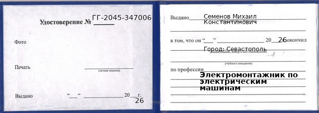Образец удостоверения электромонтажника по электрическим машинам в Севастополи с печатью и подписью