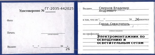 Образец удостоверения электромонтажника по освещению и осветительным сетям в Севастополи с печатью и подписью