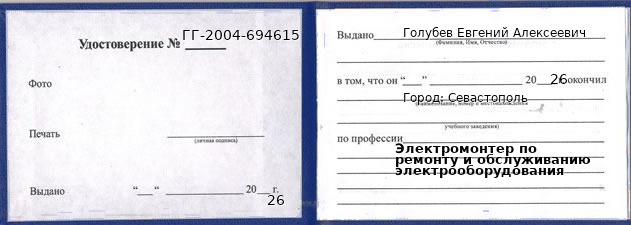 Образец удостоверения электромонтера по ремонту и обслуживанию электрооборудования в Севастополи с печатью и подписью
