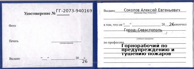 Образец удостоверения горнорабочего по предупреждению и тушению пожаров в Севастополи с печатью и подписью