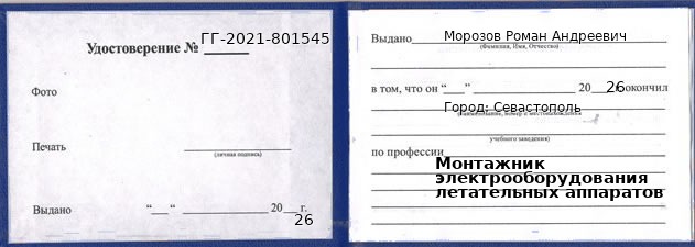 Образец удостоверения монтажника электрооборудования летательных аппаратов в Севастополи с печатью и подписью