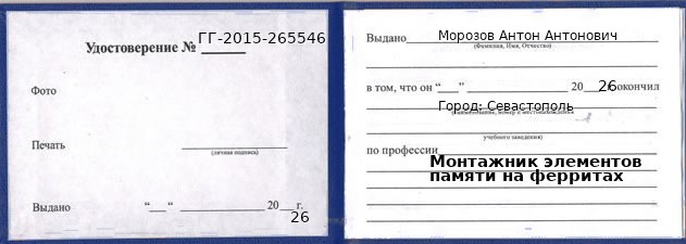 Образец удостоверения монтажника элементов памяти на ферритах в Севастополи с печатью и подписью