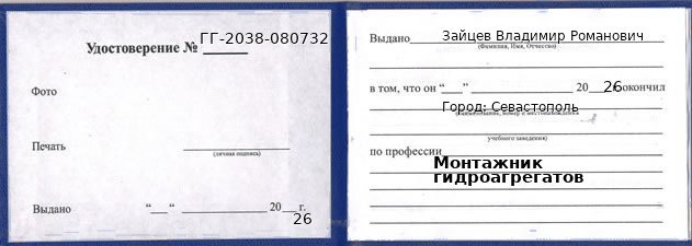 Образец удостоверения монтажника гидроагрегатов в Севастополи с печатью и подписью