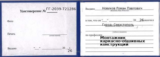 Образец удостоверения монтажника каркасно-обшивных конструкций в Севастополи с печатью и подписью