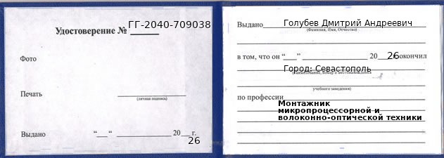 Образец удостоверения монтажника микропроцессорной и волоконно-оптической техники в Севастополи с печатью и подписью