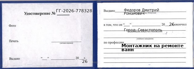 Образец удостоверения монтажника на ремонте ванн в Севастополи с печатью и подписью