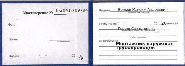 Образец удостоверения монтажника наружных трубопроводов в Севастополи с печатью и подписью