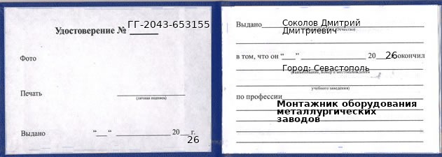 Образец удостоверения монтажника оборудования металлургических заводов в Севастополи с печатью и подписью