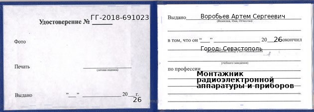 Образец удостоверения монтажника радиоэлектронной аппаратуры и приборов в Севастополи с печатью и подписью