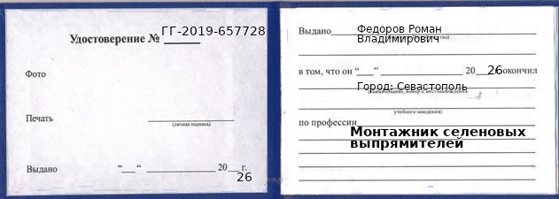 Образец удостоверения монтажника селеновых выпрямителей в Севастополи с печатью и подписью