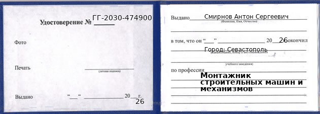 Образец удостоверения монтажника строительных машин и механизмов в Севастополи с печатью и подписью