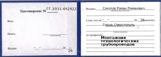 Образец удостоверения монтажника технологических трубопроводов в Севастополи с печатью и подписью
