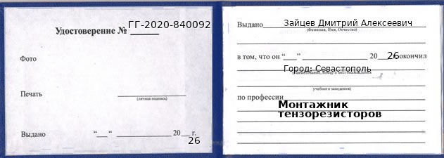 Образец удостоверения монтажника тензорезисторов в Севастополи с печатью и подписью