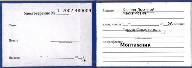 Образец удостоверения монтажника в Севастополи с печатью и подписью